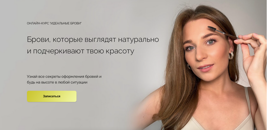 [Наташа Фелицына] Идеальные брови (2025)_0.png